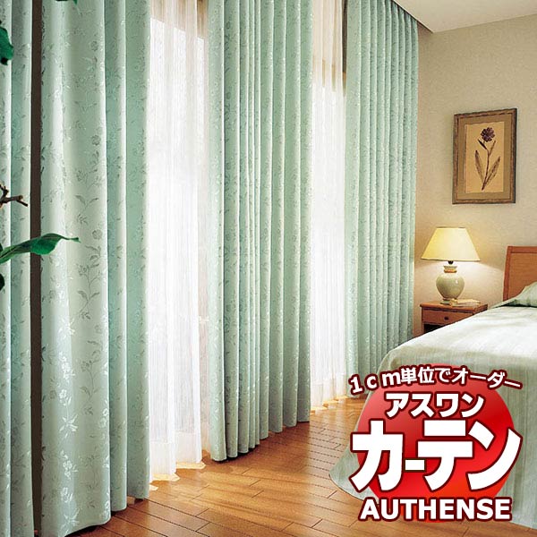 【ポイント最大22倍・送料無料】アスワン オーダーカーテン オーセンス サルタンド / C1273〜C1275 ハイグレード縫製 約2倍 幅375x高さ140cmまで