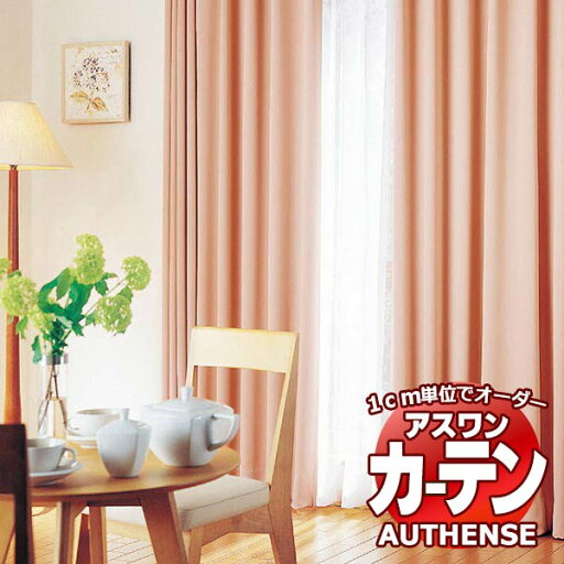 【ポイント最大23倍・送料無料】アスワン オーダーカーテン オーセンス アルエットII / C1295〜C1300 ハイグレード縫製 約2倍 幅450x高さ100cmまで 【ポイント最大23倍・送料無料】アスワン オーダーカーテン オーセンス アルエットII / C1295〜C1300 ハイグレード縫製 約2倍 幅450x高さ100cmまで