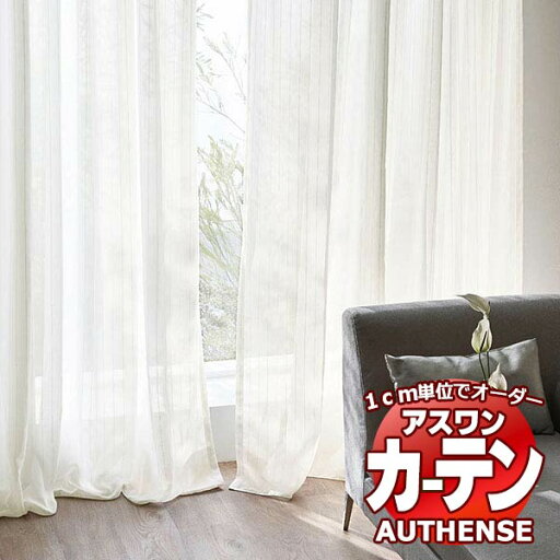 【ポイント最大23倍・送料無料】アスワン オーダーカーテン オーセンス ノランダ / C1337〜C1339 ウェイトテープ縫製 約1.5倍 幅266x高さ281cmまで 【ポイント最大23倍・送料無料】アスワン オーダーカーテン オーセンス ノランダ / C1337〜C1339 ウェイトテープ縫製 約1.5倍 幅266x高さ281cmまで
