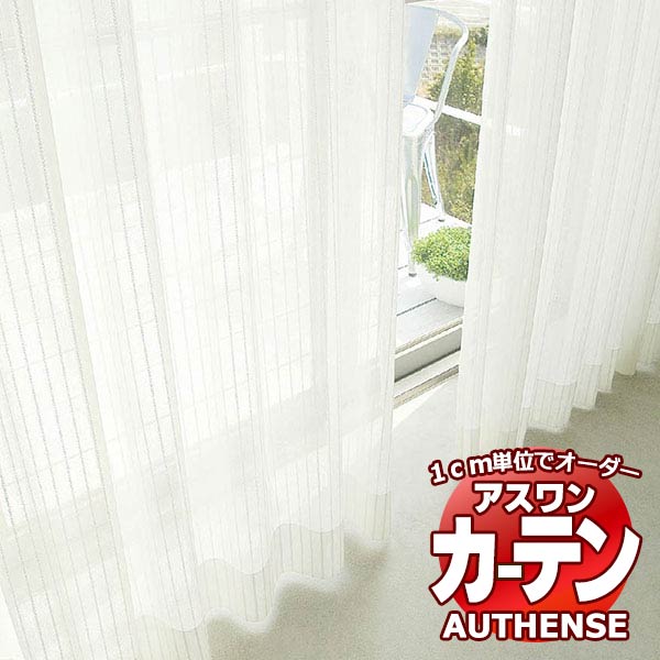 【ポイント最大22倍・送料無料】アスワン オーダーカーテン オーセンス アトミス / C1394 ハイグレード縫製 約1.5倍 幅124x高さ260cmまで