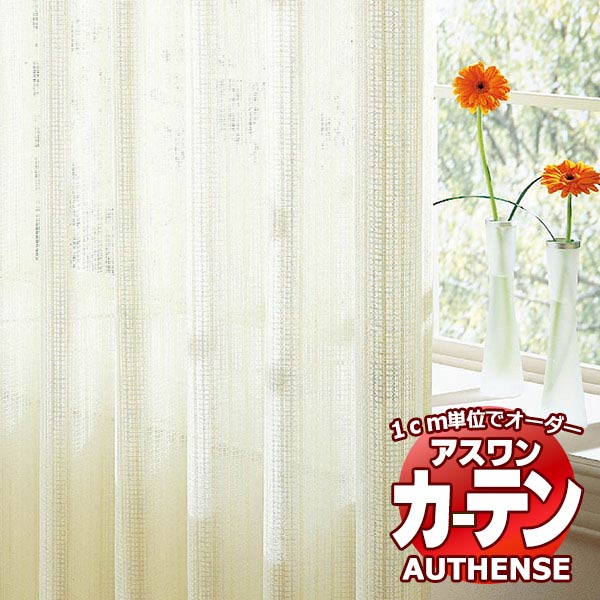 【ポイント最大22倍・送料無料】アスワン オーダーカーテン オーセンス コローII / C1396 ハイグレード縫製 約1.5倍 幅502x高さ120cmまで