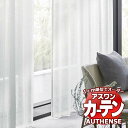 【生地のみの購入! ※1m以上10cm単位で購入可能】 アスワン オーダーカーテン オーセンス ミュレ / C1411・C1412 生地巾300cm
