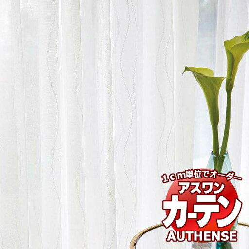 【ポイント最大23倍・送料無料】アスワン オーダーカーテン オーセンス カルバリ / C1432 ハイグレード縫製 約2倍 幅300x高さ180cmまで 【ポイント最大23倍・送料無料】アスワン オーダーカーテン オーセンス カルバリ / C1432 ハイグレード縫製 約2倍 幅300x高さ180cmまで