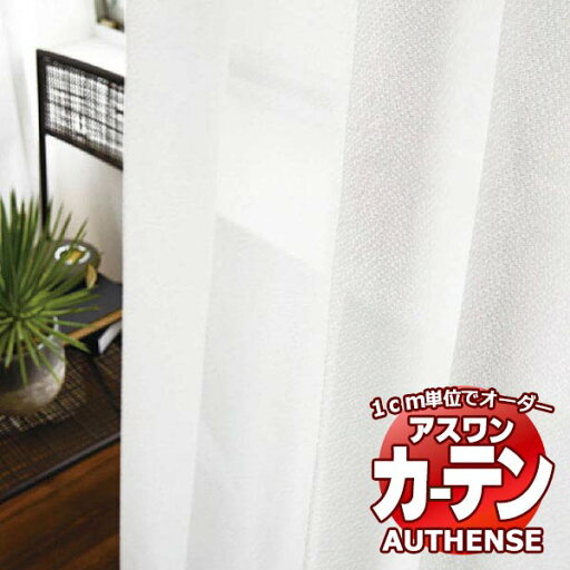 【ポイント最大23倍・送料無料】アスワン オーダーカーテン オーセンス ベルターナ / C1454 ハイグレード縫製 約2倍 幅225x高さ200cmまで 【ポイント最大23倍・送料無料】アスワン オーダーカーテン オーセンス ベルターナ / C1454 ハイグレード縫製 約2倍 幅225x高さ200cmまで