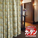 【ポイント最大23倍・送料無料】アスワン オーダーカーテン オーセンス キルダ / F1465 ハイグレード縫製 約1.5倍 幅396x高さ300cmまで
