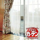 【ポイント最大23倍・送料無料】アスワン オーダーカーテン オーセンス フロル / F1507・F1508 ハイグレード縫製 約2倍 幅250x高さ274cmま...