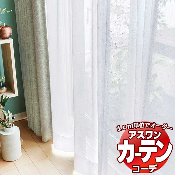 カーテン＆シェード アスワン コーデ シアー / Sheer / デザインボイル S1011〜S1013 ハイグレード縫製 約1.5倍 幅500x高さ140cmまで