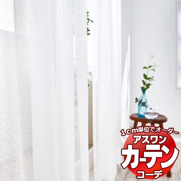 カーテン&シェード アスワン コーデ シアー / Sheer / レース S1026 ハイグレード縫製 約2倍 幅75x高さ120cmまで