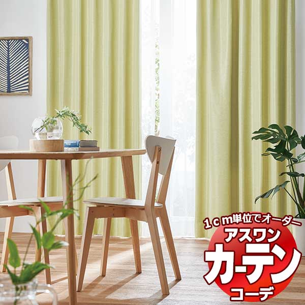 カーテン＆シェード アスワン コーデ ドレープ / Drape S1036〜S1041 形態安定加工 約1.5倍 幅800x高さ280cmまで