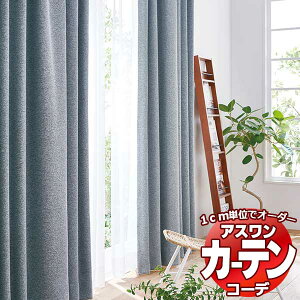 カーテン＆シェード アスワン コーデ ドレープ / Drape S1042〜S1047 形態安定加工 約1.5倍 幅700x高さ240cmまで