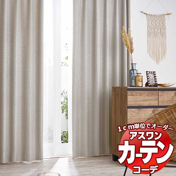 カーテン＆シェード アスワン コーデ ドレープ / Drape S1048～S1055 ハイグレード縫製 約1.5倍 幅600x高さ120cmまで