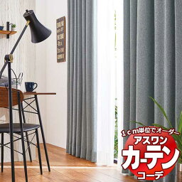 カーテン＆シェード アスワン コーデ ドレープ / Drape S1056〜S1061 ハイグレード縫製 約2倍 幅525x高さ260cmまで