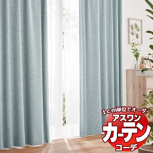 カーテン＆シェード アスワン コーデ ドレープ / Drape S1062〜S1065 ハイグレード縫製 約2倍 幅600x高さ280cmまで