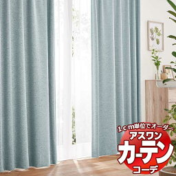 カーテン＆シェード アスワン コーデ ドレープ / Drape S1062〜S1065 ハイグレード縫製 約2倍 幅75x高さ200cmまで