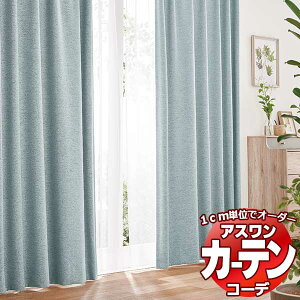 カーテン＆シェード アスワン コーデ ドレープ / Drape S1062〜S1065 プレーンシェード ドラム式 幅240x高さ100cmまで