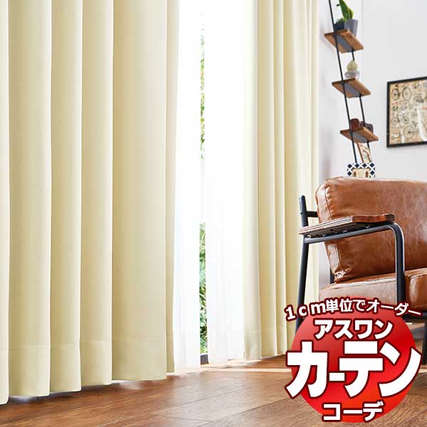 商品名オーダーカーテン＆プレーンシェードアスワン コーデ Edition 1ドレープ / DrapeS1066〜S1068サイズカーテンを1cm単位でオーダーできます。幅は、レール幅からゆとり分の1.05をかけてください。丈は、カーテンの総丈をお知らせ下さい。掃出し窓は、床に当たらないように1cm引いてください。セットレースは、正面から裏のレースが見えないように、1cm短めの注文が一般です。片開き両開き片開きのカーテンはご希望サイズが1枚です。両開きはご希望サイズの半分のサイズが2枚です。価格表以外のサイズをご希望の場合は、備考欄(ご要望欄)にお知らせください。フックカーテン フックはアジャスターフックになります。高さ調整が自由にできるので、購入後丈のも調整ができます。ドレープカーテンはBフック(レールが隠れる位置)、レースはAフック(レールが見える位置)でお届けします。備考※メーカー希望小売価格はメーカーカタログに基づいて掲載しています返品原則としてお受けできません。オーダーカーテン＋装飾レールがお買得！日本最大級のオーダーカーテン直販店！無料お見積り大歓迎！オーダーカーテンと装飾カーテンレールのセット購入で、500円ゲットカーテンのスタイルやデザインに合わせて、カーテンレールにもこだわってもらいたい．．．装飾カーテンレールは、高品質のオーダーカーテンをより引き立たせてくれます。カーテンアクセサリーの房かけやタッセルと組合せれば、更にインテリアを楽しめます。一般的な機能性レールには、光漏れ防止のカバートップをセットで節電・省エネ効果が得られます。厚地カーテンとレースの組合せ以外にも、ブラインドやロールスクリーン、シェード、 プリーツスクリーンなどとの組合せもおすすめです。当店は、完全国内生産・カーテン縫製の日本メーカーサンゲツのオーダーカーテン・川島セルコンのオーダーカーテン・スミノエのオーダーカーテン・リリカラのオーダーカーテン・アスワンのオーダーカーテン・東リのオーダーカーテン・TOSOのカーテンレール・タチカワのカーテンレール・フェデポリマーブルのカーテンレールを激安価格で販売している、インテリアの日本最大級ネット通販店です。ページ検索キーワード：S1066 S1067 S1068窓周り関連キーワード：カーテン 通販 オーダーカーテン サイズ オーダー 洗濯 安い 格安 1cm刻み 色 豊富 遮光1級カーテン 寝室 リビングカーテン 生地 販売 カーテン作り 大阪 カフェカーテン アイボリー クリップ シャワーカーテン 生地 カーテン 北欧 カーテン 遮光 遮光カーテン カーテンレール カーテン 遮光 1級 ブラインド ウッド ブラインド カーテン 浴室用 木製 ビス不要 掃除 クリーナー 小窓タイプ ロールスクリーン 遮光 ロールカーテン つっぱり プリーツスクリーン 目隠し ミラー レース オーダー 和風 アルティス 小窓 アルテリア アルミブラインド 無印 電動ブラインド シルキー 窓 デメリット ハニカムブラインド ブラインドボックス オーダーブラインド 浴室用ブラインド 和紙 縦型 バンブーブラインド ウッド バーティカルブラインド ベネシャンブラインド インテリアメーカー 激安ブラインド トーソー メーカー 比較 インテリア 評判 和風ブラインド 遮熱ブラインド ローラーブラインド 木のブラインド ブラインドクリーナー ブラインドの掃除 掃除方法 紐 交換 ベネチアンブラインド TOSO(トーソー)激安 カラーブラインド 家具 ネットショップ ブラインドシェード グッズ カタログ ロールスクリーン 木目調ブラインド 採光ブラインド 間仕切り ブラインドウ オーダー ブラインドスクリーン ブラインドコード オフィス　ブラインド ブラインド昇降コード 横型ブラインド 突っ張り棒 調光 夏 西日 コンパクト カーテン カフェカーテン アイボリー 遮光 遮光カーテン カーテンレール カーテン ブラインド ウッド カーテン 浴室用 木製 小窓タイプ ロールスクリーン ロールカーテン トーソー オーダー 和風 かわいい 小窓　ブラインド TOSO(トーソー) ウッドブラインド ブラインドカーテン 木製ブラインド バーチカルブラインド 縦型ブラインド ブラインドリベット 掃除 カーテンレール 取り付け 木製 ニチベイ カーテン 価格 ロールブラインド 激安 浴室 縦ブラインド 外し方 toso トーソー 出窓 和室 通販 修理 ショールーム クールブラインド 天窓 遮光ブラインド ブラインドクリーニング インテリア専門店 ホワイト ブラインド販売 ウッドブラインドカーテン 幅 シルキーブラインド ブラインドの紐 防音ブラインド 縦型ブラインドカーテン tosoインテリアブラインド カーテンとブラインド ブラインドー アルミ ブラインド　オフィス 外部ブラインド 窓まわり 格安 木製ブラインドカーテン バーチカル 新築 タテ型ブラインド 激安ウッドブラインド 電動 突っ張り 値段 ブラインドの修理 diy 株式会社　ニチべイ 窓周り ブラインドチェック 会社 窓のブラインド 竹製ブラインド 昇降コード 窓のインテリア インテリア商品 ブラインドとカーテン 布製ブラインド プリーツブラインドオーダーカーテン＆プレーンシェードアスワン COORDE 1cm単位で完全オーダーオーダーカーテン コーデ Edition 1理想の空間づくりに大切なのは、組み合わせ。部屋の基本となる、床・壁・天井。テーブルや椅子、ソファといった家具。カーペットや照明、雑貨などのインテリア。そして、カーテン。どれか一つが良ければいい、というわけではなく。一つひとつのデザインやテイストを、ていねいにコーディネートすることで、毎日の快適やたのしみを生む空間ができあがるのだと思います。アスワンの『COORDE（コーデ）』。カーテンを空間のコーディネートから考える。つまり、その先の暮らしから考えるという、あたらしいオーダーカーテンが、はじまります。●ドレープ／S1066 ◎シアー／S1025カーテンで変わるインテリア部屋の雰囲気を決めるのに、重要な役目を果たしているのはナニ？照明でしょうか、壁紙、それともインテリアでしょうか。実は、部屋の雰囲気に大きな影響を与えているもの、それはカーテンです。カーテンは部屋の中でも、大きな面積を占めています。だから、お部屋に入ったときにパッと目に入ってくるカーテンが、そのお部屋のイメージに大きな影響をあたえます。外からの光を遮り、お部屋の光を漏らさない「遮光 カーテン」。特殊な繊維や織りなどによる「UVカット レース」。カーテン生地に織り込まれた薬剤によって、タバコやペットの臭いなどを消す「消臭」なども準備されています。カーテンには、外国ブランド品や国産品、色や柄、材質の風合いなどにもいろいろなものがあり、あなたの性格がカーテンにあらわれます。 プレーンシェードについてドレープもレースも生地の表情そのものを楽しめる人気のスタイル。チェーンやコードで生地を上下に昇降させて、自由な位置で止められます。ローマンシェードのプレーンシェードを当店は、選定して販売しています。シャープシェード、タックソェード、バルーンシェード、ラウンドシェードなどはお問い合わせください。ドレープ / Drapeカラーやデザインで選ぶ。暮らしに便利な機能で決める。お好みのインテリアスタイルにコーディネートできる、ドレープカーテンです。インダストリアル / Industrial「工業的」の名の通り、木と異素材を組み合わせた飾らない空間が魅力。北欧ヴィンテージ / Scandinavian Vintageどこか懐かしさを感じるレトロな雰囲気にシンプルで飽きのこないデザインをプラス。S1066〜S1068生地の表面をレザー調に仕上げました。インテリアのアクセントにもなる一枚です。■生地巾／150cm■柄リピート／タテ ーcm ヨコ ーcm■組成／ポリエステル100％■寸法変化率／水洗い タテ ー0.5％ ヨコ ー0.5％ ドライ タテ ー0.5％ ヨコ 0.5％機能性マークについてUVカットやホルムアルデヒド分解、遮熱や遮音など、カーテンの機能も様々。深い眠りを約束する遮音・遮光性やインテリアを紫外線から守る力、シックハウス原因物質を分解する力...。ウォッシャブルマークは、ご家庭の洗濯機で水洗いすることができるカーテンです。遮光カーテンについて遮光カーテン 1級：遮光率99.99％以上遮光カーテン 2級：遮光率99.80％以上 99.99％未満遮光カーテン 3級：遮光率99.40％以上 99.80％未満同じ遮光等級でも、実際の見え方は品番によって異なりますので、事前に商品の確認をおすすめします。カーテンは取付け方法によって、カーテンの上部や下部、サイドから光が漏れます。遮光効果をできるだけ発揮させるためには、カーテンボックスを使用し、サイドをリターン式に、カーテンの丈も床につく長さにしてください。両開きカーテンの場合は交叉レールの使用をおすすめします。オーダーカーテンについてオーダーカーテンとは、窓の大きさにあわせて、最適な大きさのカーテンを縫製してもらうことです。オーダーカーテンなら、一つひとつの窓の大きさに合わせて、幅や丈を1cm単位でご注文できます。どうしても思い通りの大きさが見つからないケースや、注文ホームなどで窓のサイズが特殊なときには、オーダーカーテンがおすすめです。内装やインテリアにこだわるお家では、オーダーカーテンが選ばれています。そして、通販サイトなどを利用して、オーダーカーテンをショッピングする人は増加しています。生活様式や部屋の目的にピッタリのカーテンをお選びください。▼生地のみ(280円/10cm) へ ※1m以上10cm単位で販売厚地＋レース　お買い得セットプラン ■ハイグレード縫製・SE(約1.5倍) へ厚地＋レース　お買い得セットプラン ■ツインシェード ドラム式・WT-11 へ■ハイグレード縫製・SH(約2倍) へ■ハイグレード縫製・SE(約1.5倍) へ■形態安定加工 スタイリッシュウエーブ縫製・KE(約1.5倍) へ■プレーンシェード ドラム式・R-1PD へ