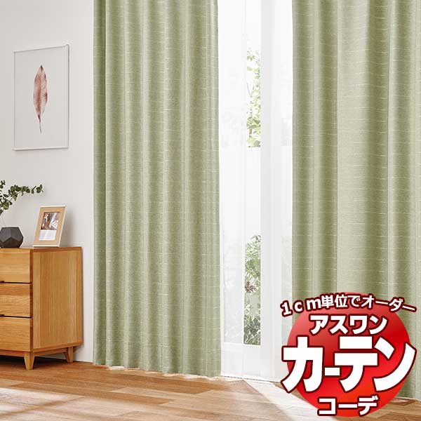 カーテン＆シェード アスワン コーデ ドレープ / Drape S1069〜S1072 ハイグレード縫製 約2倍 幅375x高さ260cmまで