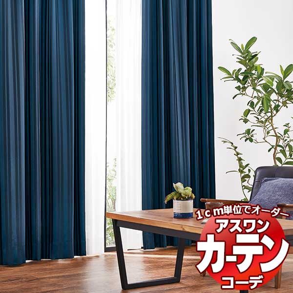 カーテン＆シェード アスワン コーデ ドレープ / Drape S1073〜S1074 ハイグレード縫製 約1.5倍 お買い得セットプラン 幅300x高さ100cmまで 1