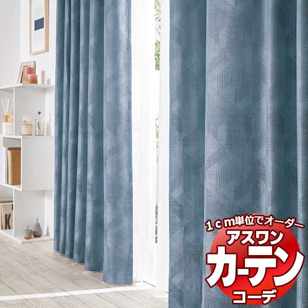 カーテン＆シェード アスワン コーデ ドレープ / Drape S1075〜S1077 形態安定加工 約1.5倍 幅800x高さ140cmまで