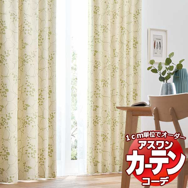 カーテン＆シェード アスワン コーデ ドレープ / Drape S1081〜S1082 ハイグレード縫製 約1.5倍 幅200x高さ240cmまで