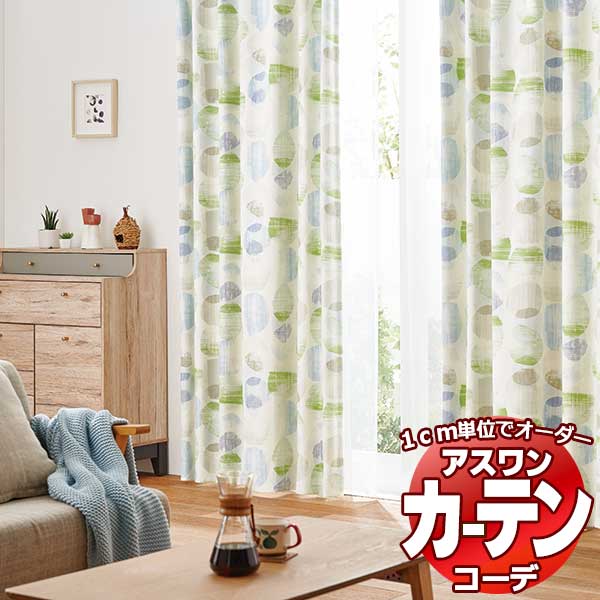 カーテン＆シェード アスワン コーデ ドレープ / Drape S1083〜S1084 ハイグレード縫製 約1.5倍 幅800x高さ160cmまで