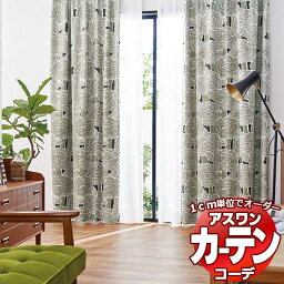 カーテン＆シェード アスワン コーデ ドレープ / Drape S1085〜S1086 ハイグレード縫製 約2倍 幅75x高さ120cmまで