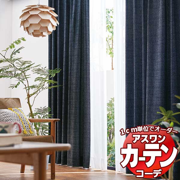 カーテン＆シェード アスワン コーデ ドレープ / Drape S1087〜S1094 ハイグレード縫製 約2倍 幅600x高さ300cmまで