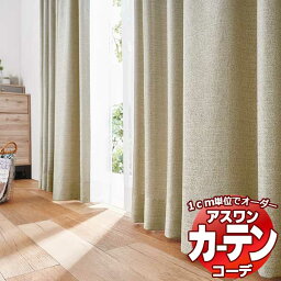 カーテン＆シェード アスワン コーデ ドレープ / Drape S1095〜S1097 ハイグレード縫製 約1.5倍 幅100x高さ140cmまで