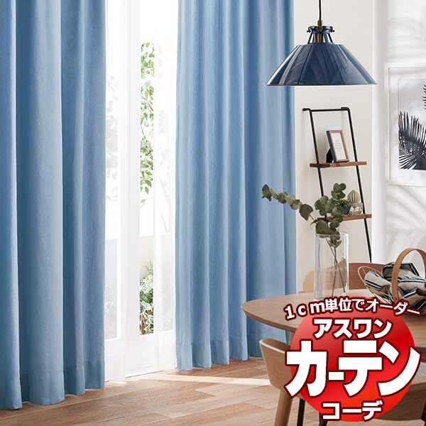 カーテン＆シェード アスワン コーデ ドレープ / Drape S1102〜S1104 ハイグレード縫製 約1.5倍 幅600x高さ200cmまで 1