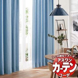 カーテン＆シェード アスワン コーデ ドレープ / Drape S1102〜S1104 ツインシェード ドラム式 お買い得セットプラン 幅50x高さ220cmまで