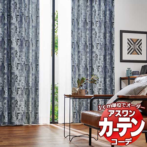 カーテン＆シェード アスワン コーデ ドレープ / Drape S1107 ハイグレード縫製 約1.5倍 お買い得セットプラン 幅300x高さ160cmまで 1