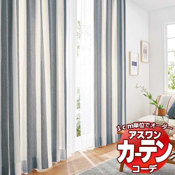 カーテン＆シェード アスワン コーデ ドレープ / Drape S1108〜S1109 ハイグレード縫製 約2倍 幅600x高さ280cmまで