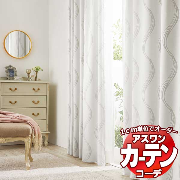 カーテン＆シェード アスワン コーデ ドレープ / Drape S1110〜S1112 ハイグレード縫製 約2倍 幅450x高さ220cmまで