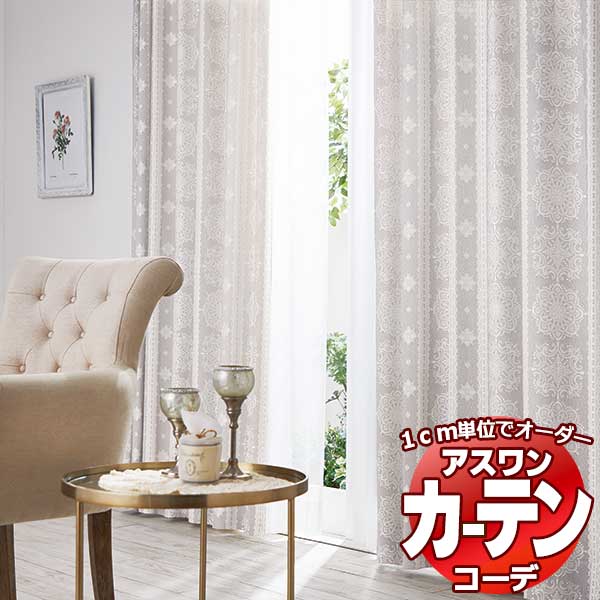 カーテン＆シェード アスワン コーデ ドレープ / Drape S1113〜S1115 ハイグレード縫製 約1.5倍 幅800x高さ280cmまで