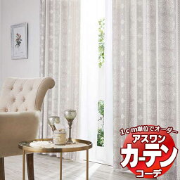 カーテン＆シェード アスワン コーデ ドレープ / Drape S1113〜S1115 形態安定加工 約1.5倍 幅500x高さ260cmまで