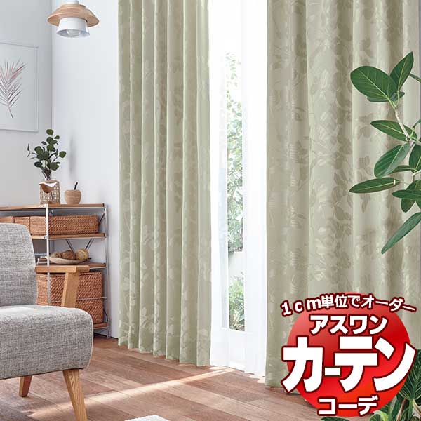 カーテン＆シェード アスワン コーデ ドレープ / Drape S1118〜S1119 ハイグレード縫製 約2倍 幅600x高さ260cmまで