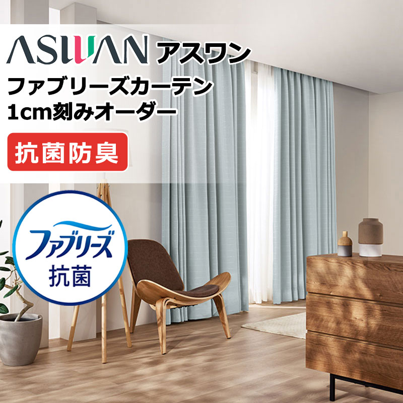 カーテン シェード アスワン ファブリーズカーテン 厚地＋レース お買い得セットプラン：スタイリッシュウェーブ形態安定 FB043〜FB044 幅225×高さ100cm迄