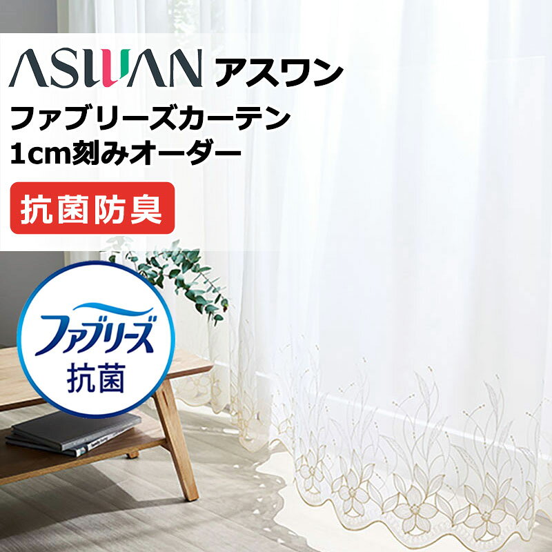 カーテン シェード アスワン ファブリーズカーテン ハイグレード縫製 約2倍ヒダ FB...