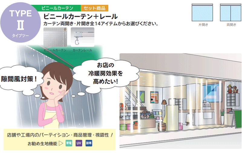 透明 ビニールカーテン+レール TYPE2 VCS0205 片開きセット 防炎 耐寒 糸入り 0.25mm (幅500×高さ400cm迄) [3]