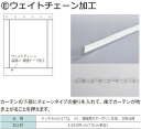 カーテンの下部にチェーンタイプの重りを 風でカーテンが吹き上がることを押えるウェイトチェーン加工1m(1m以上10cm単位)