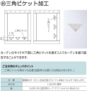 カーテンのサイドや下部に三角ピケットを施すことでカーテンを紐で固定 三角ピケット加工(箇所・本)