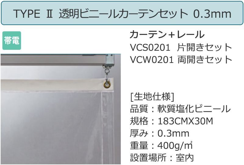 透明 ビニールカーテン＋レール TYPE2 両開きセット VCW0201 0.3mm 帯電 幅500×高...