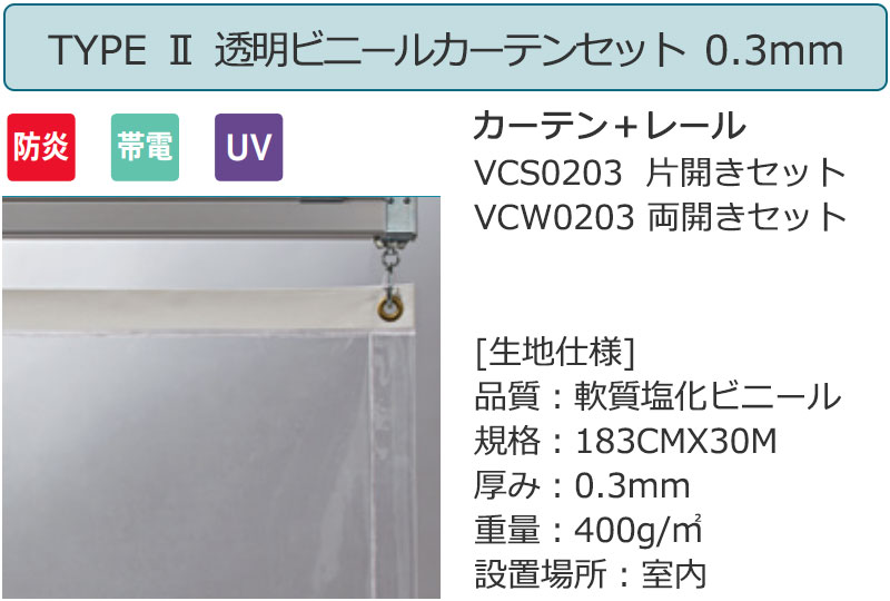 透明 ビニールカーテン+レール TYPE2 両開きセット VCW0203 0.3mm 防炎 帯電 UV 幅400×高さ250cm迄 [2]