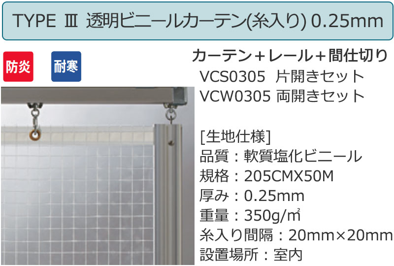 透明 ビニールカーテン+レール+間仕切り TYPE3 両開きセット VCW0305 0.25mm 防炎 耐寒 糸入り 幅200×高さ300cm迄 [2]