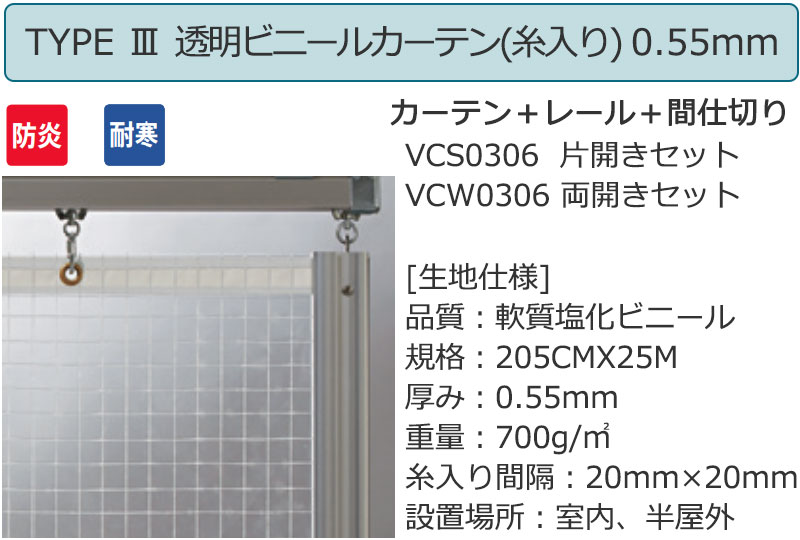 透明 ビニールカーテン+レール+間仕切り TYPE3 両開きセット VCW0306 0.55mm 防炎 耐寒 糸入り 幅500×高さ250cm迄 [2]