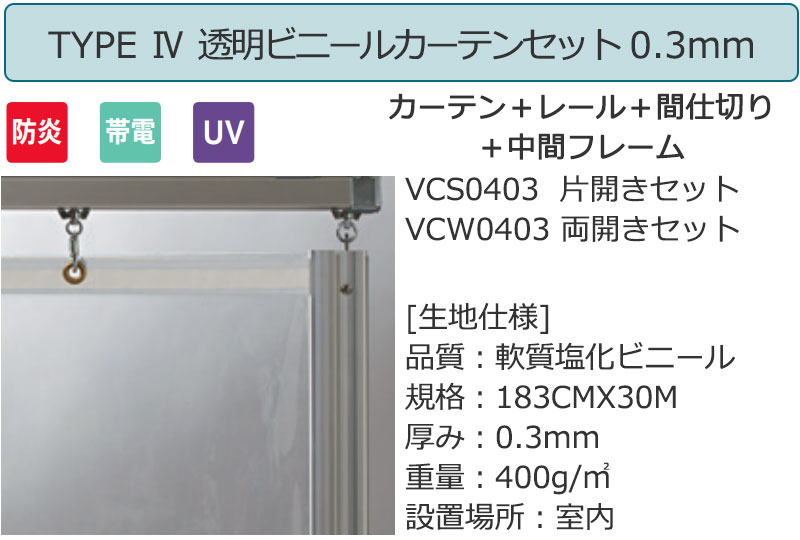 透明 ビニールカーテン+レール+間仕切り+中間フレーム TYPE4 両開きセット VCW0403 0.3mm 防炎 帯電 UV 幅500×高さ250cm迄 [2]