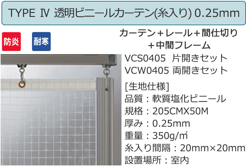 透明 ビニールカーテン＋レール＋間仕切り＋中間フレーム TYPE4 片開きセット VCS0...