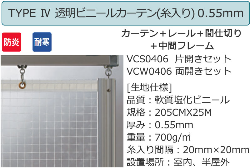 透明 ビニールカーテン+レール+間仕切り+中間フレーム TYPE4 両開きセット VCW0406 0.55mm 防炎 耐寒 糸入り 幅400×高さ250cm迄 [2]