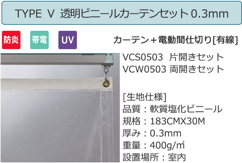 透明 ビニールカーテン＋電動間仕切り[有線] TYPE5 両開きセット VCW0503 0.3mm 防...