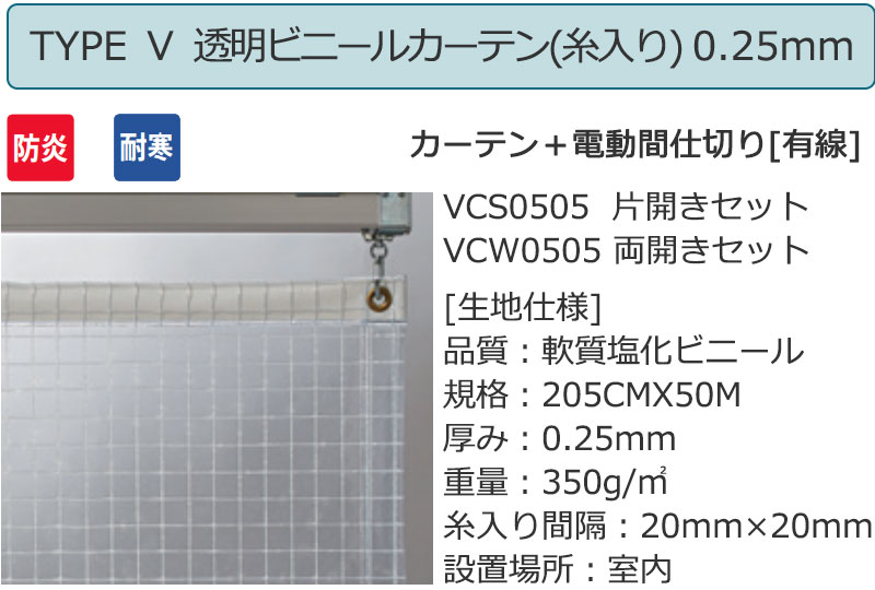 透明 ビニールカーテン+電動間仕切り[有線] TYPE5 両開きセット VCW0505 0.25mm 防炎 耐寒 糸入り 幅500×高さ200cm迄 [2]